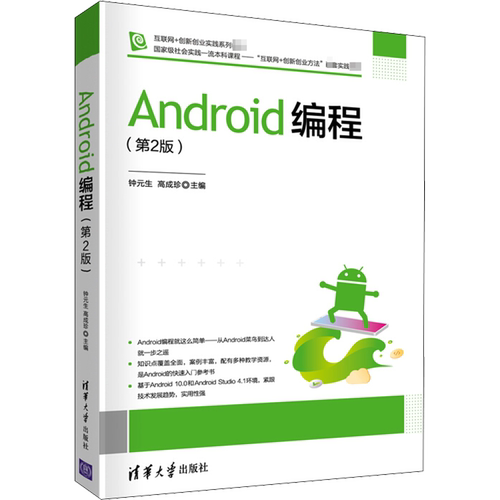 Android编程(第2版) 钟元生,高成珍 编 软件工程大中专 新华书店正版图书籍 清华大学出版社