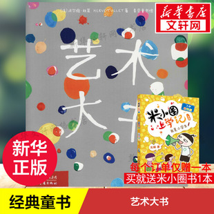 艺术大书 欧洲童书大师法国埃尔维杜莱经典的创意启蒙书3-4-5-6岁科普百科少儿专注力训练早教认知卡片洞洞书幼儿绘本阅读亲子正版