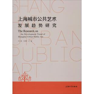 上海城市公共艺术发展趋势研究 编 王燕斐 何小青 上海大学出版 艺术 新华书店正版 建筑艺术 图书籍 新 社