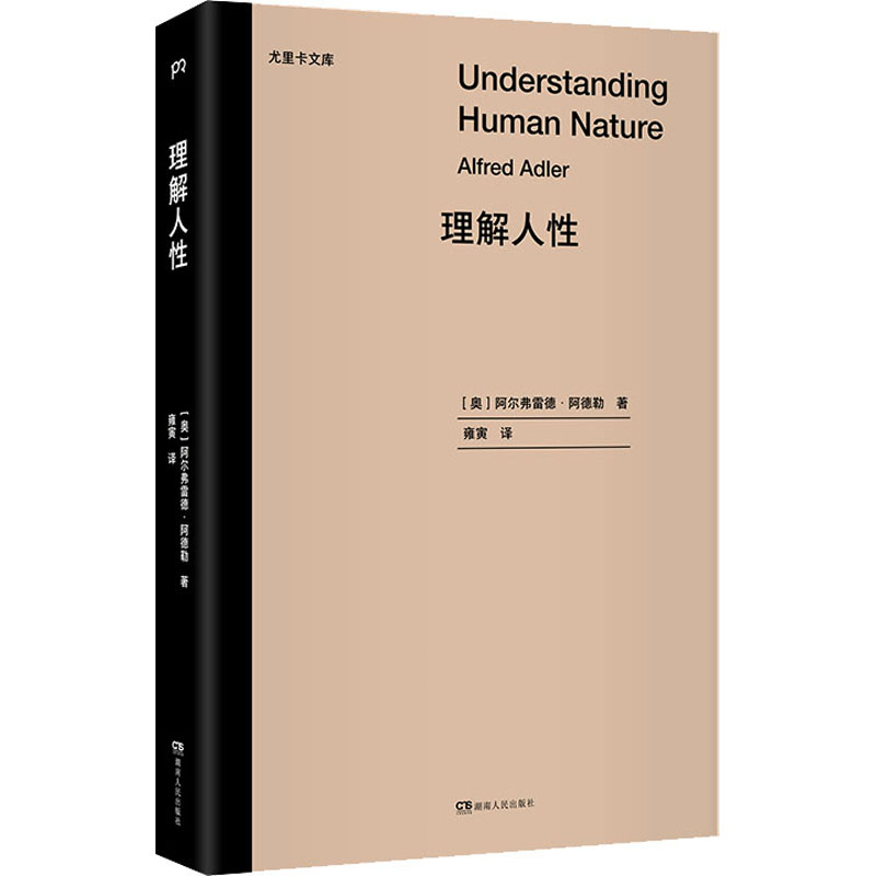 理解人性 (奥)阿尔弗雷德·阿德勒 著 雍寅 译 心理学社科 新华书店正版图书籍 湖南人民出版社 书籍/杂志/报纸 心理学 原图主图