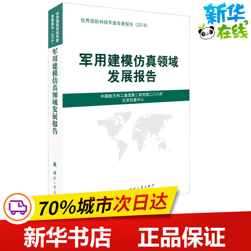 军用建模仿真领域发展报告 中国航天科工集团第二研究院二〇八所 编 其它科学技术专业科技 新华书店正版图书籍 国防工业出版社