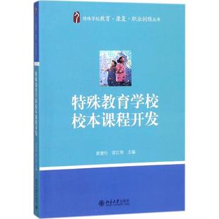 特殊教育学校校本课程开发 黄建行,雷江华 主编 教育/教育普及大中专 新华书店正版图书籍 北京大学出版社