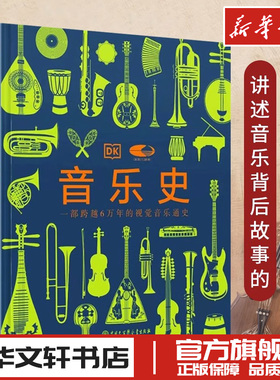 DK音乐史国家大剧院联名版一部跨越万年的视觉音乐通史世界音乐历史知识科普书现代乐器发展进化史莫扎特故事书籍中国大百科出版社