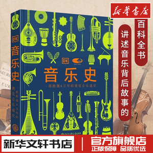 DK音乐史国家大剧院联名版一部跨越万年的视觉音乐通史世界音乐历史知识科普书现代乐器发展进化史莫扎特故事书籍中国大百科出版社