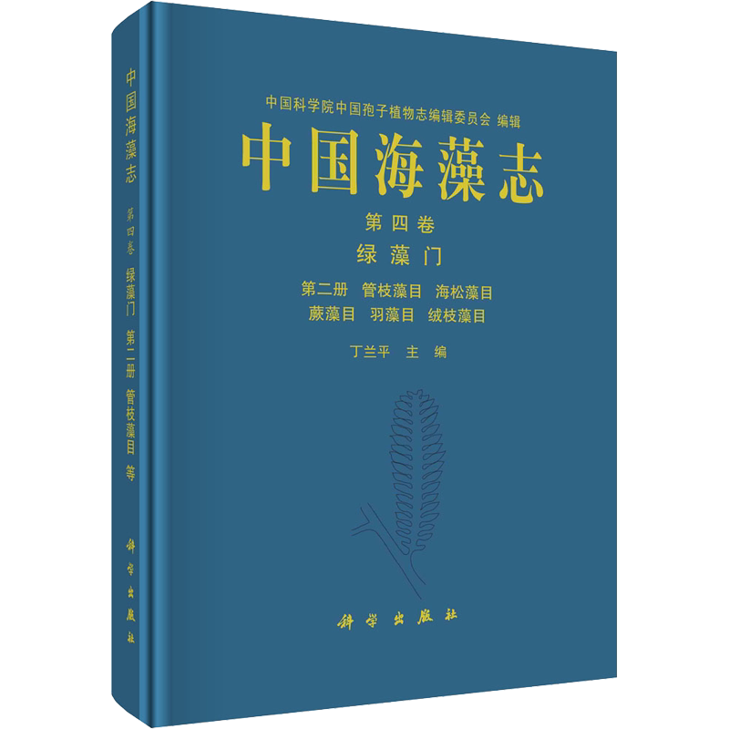 中国海藻志 第4卷 绿藻门 第2册 管枝藻目 海松藻目 蕨藻目 羽藻目 绒枝藻目 丁兰平 编 生命科学/生物学专业科技