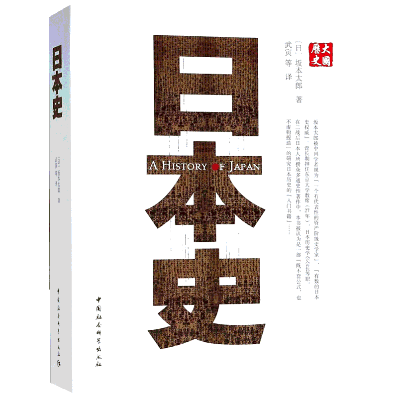 日本史 (日)坂本太郎 著 武寅 等 译 欧洲史社科 新华书店正版图书籍 中国社会科学出版社