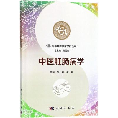 中医肛肠病学 宫毅,谢钧 主编；秦国政 丛书主编 中医生活 新华书店正版图书籍 科学出版社