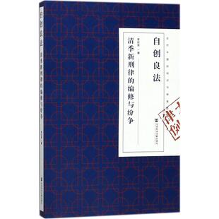 自创良法 李欣荣 著 大学教材社科 新华书店正版图书籍 社会科学文献出版社