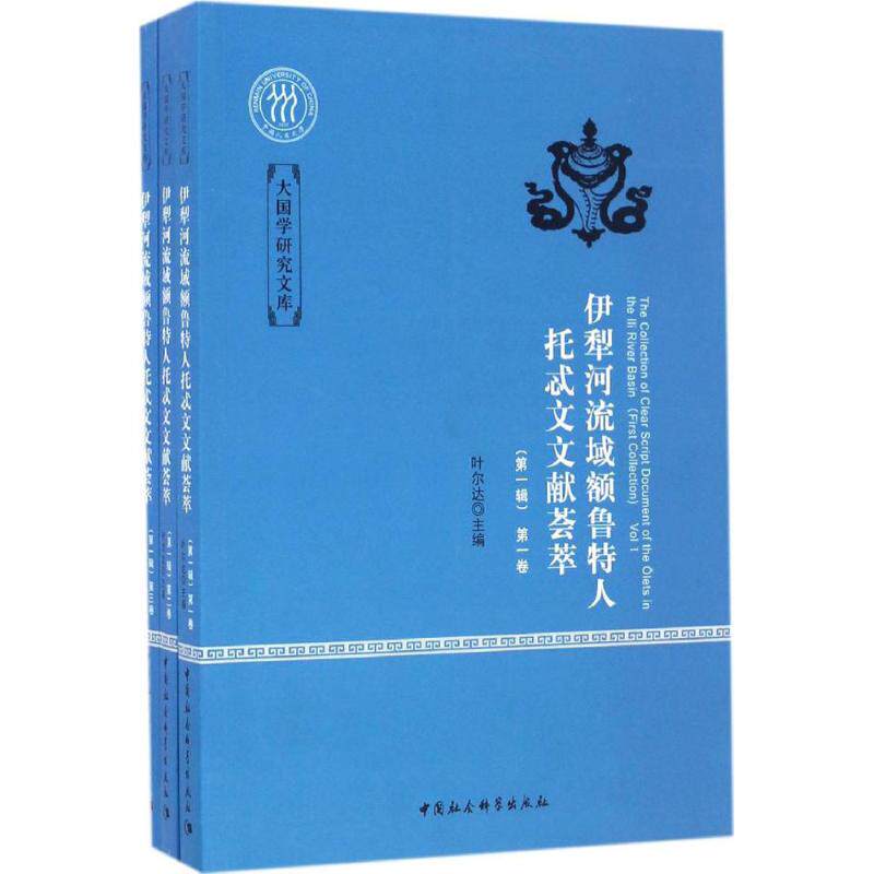 伊犁河流域额鲁特人托忒文文献荟萃第1辑 叶尔达 主编 社会科学总论经管、励志 新华书店正版图书籍 中国社会科学出版社