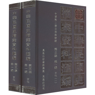 中华民国史档案资料汇编 第5辑 第1编 文化(1-2) 中国第二历史档案馆 编 史学理论社科 新华书店正版图书籍 凤凰出版社