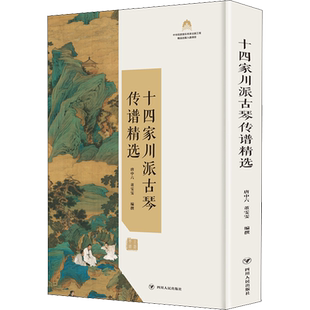 十四家川派古琴传谱精选 唐中六,董雯雯 编 音乐（新）艺术 新华书店正版图书籍 四川人民出版社