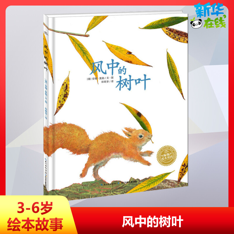 风中的树叶儿童成长绘本0-3-6-7岁早教启蒙阅读正版益智儿童故事书 睡前故事童话漫画书图书幼儿绘本幼儿园小中大班绘本