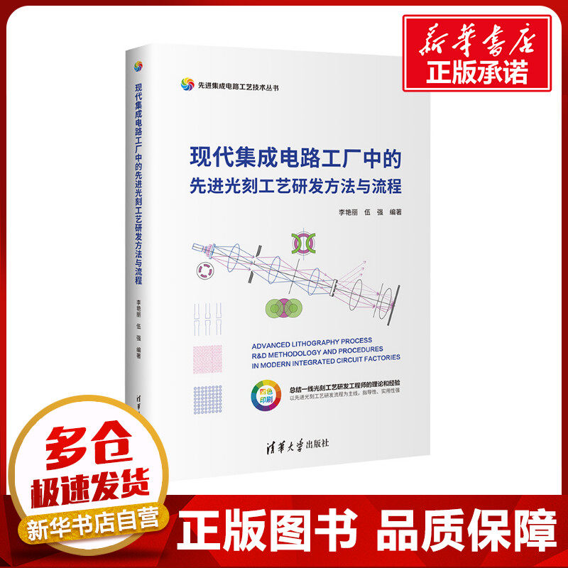 现代集成电路工厂中的先进光刻工艺研发方法与流程 李艳丽,伍强 编 电子电路专业科技 新华书店正版图书籍 清华大学出版社