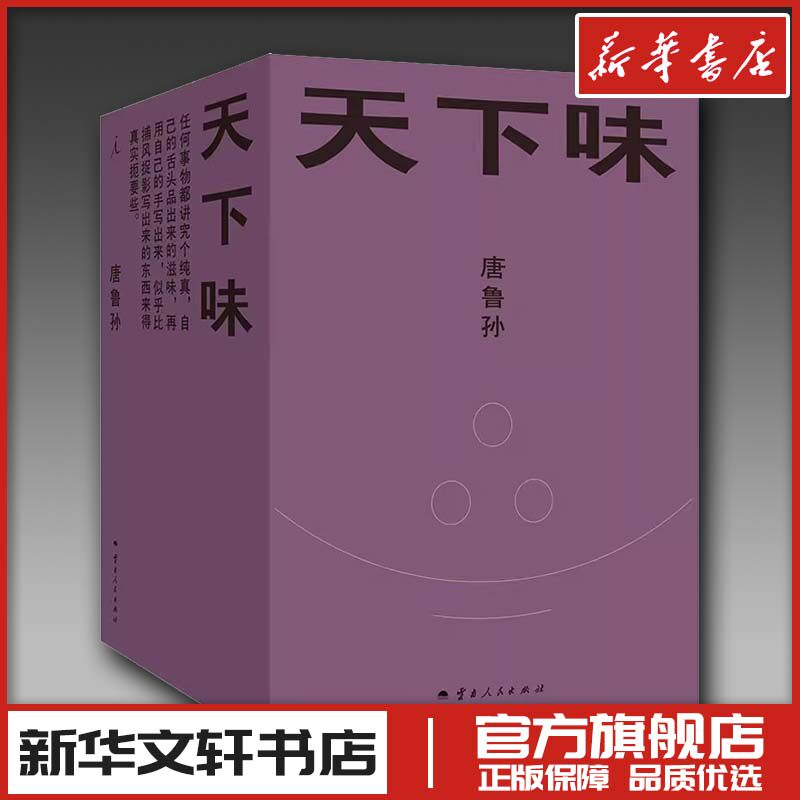 天下味(1-4) 唐鲁孙 著 文学其它文学 新华书店正版图书籍 云南人民出版社