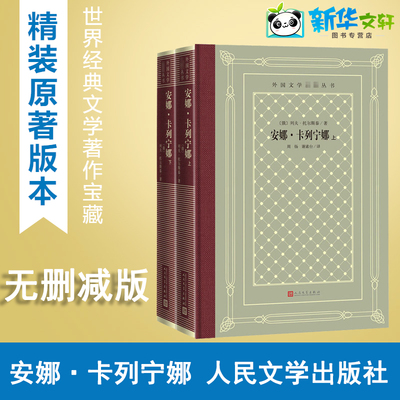 安娜·卡列宁娜(全2册) (俄罗斯)列夫·托尔斯泰 著 周扬,谢素台 译 世界名著文学 新华书店正版图书籍 人民文学出版社