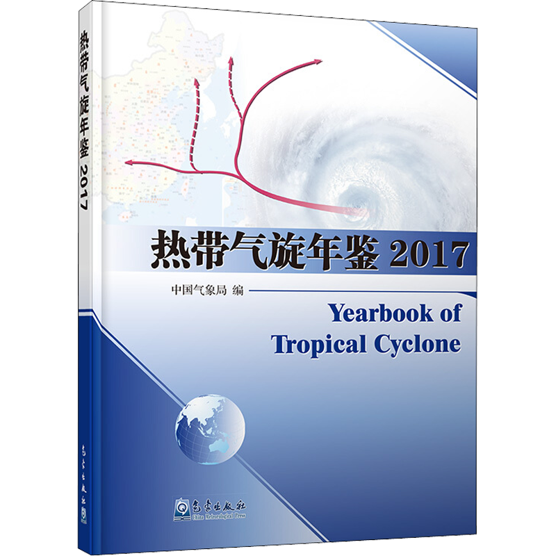 热带气旋年鉴 2017 中国气象局 编 地震专业科技 新华书店正版图书籍 气象出版社