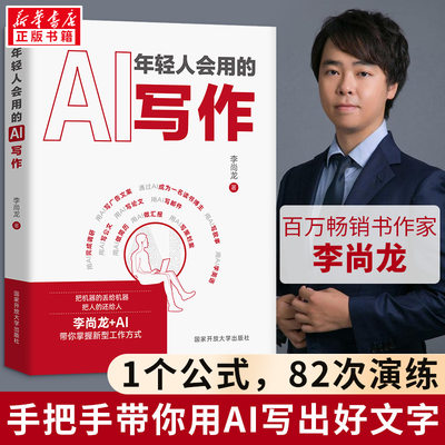 年轻人会用的AI写作 李尚龙 作家手把手教你与AI对话 10个应用场景27个案例82次人机对话 应对工作学习生活中的文字难题 正版书籍