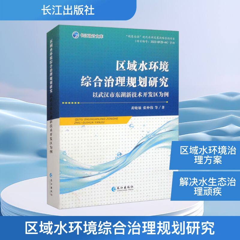 区域水环境综合治理规划研究 以武汉市东湖新技术开发区为例 黄晓敏 等 著 环境科学专业科技 新华书店正版图书籍 长江出版社