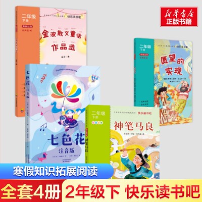 2年级下册快乐读书吧彩图注音版金波散文童话作品选有声版愿望的实现神笔马良七色花注音版小学生7-8岁推荐阅读2年级课外书必读