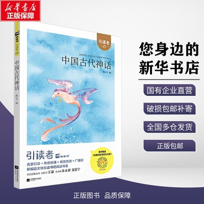正版包邮 引读者-中国古代神话(大开本)新腰封 熊江平编著 著 熊江平 编 江苏凤凰文艺出版社 考试/教材/教辅/论文 中学教辅 97875