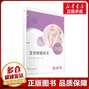 曹宇霞 编 复旦大学出版 朱薇 社 图书籍 张秀丽 新华书店正版 芳香保健技术 大学教材大中专