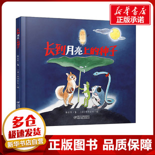 长到月亮上的种子 张合军 著 (日)月冈贞夫 绘 绘本/图画书/少儿动漫书少儿 新华书店正版图书籍 中国少年儿童出版社