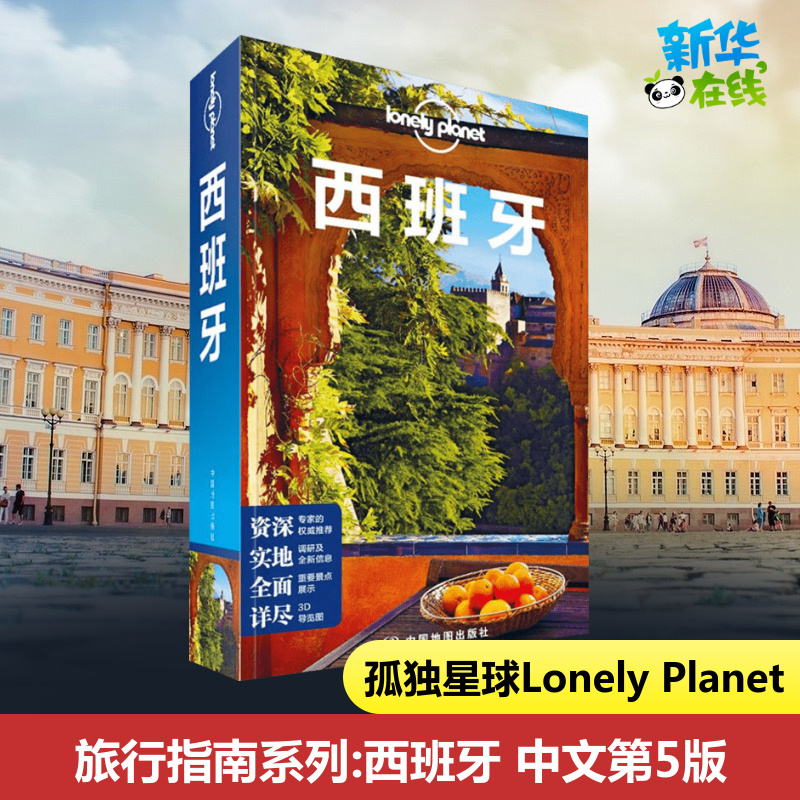 西班牙孤独星球 Lonely Planet旅行指南系列中文第5版马德里加泰罗尼亚巴塞罗那海鲜饭高迪神圣家族教堂国际旅行攻略书籍-封面