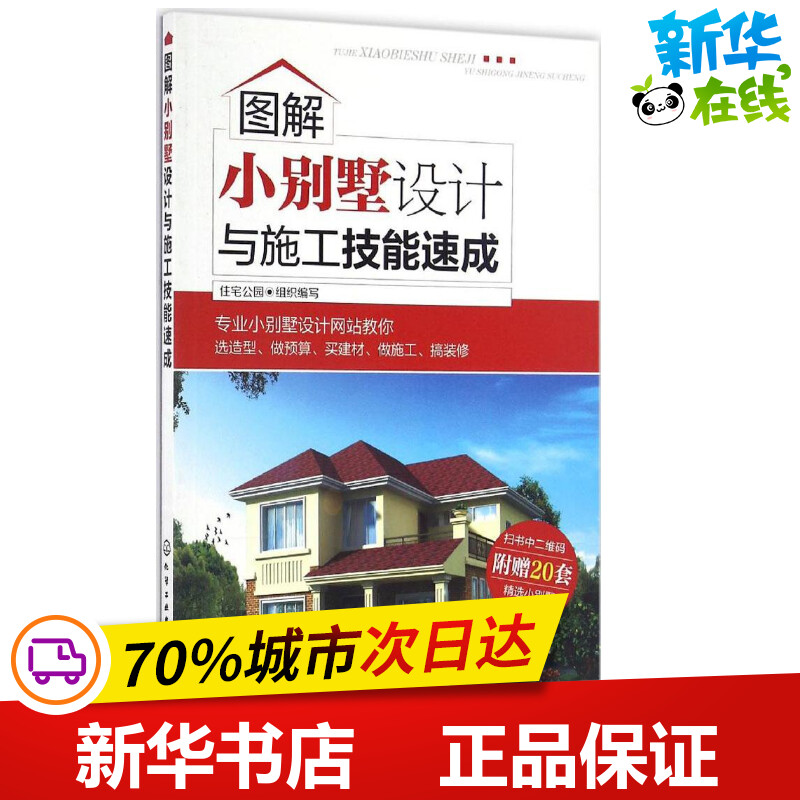 图解小别墅设计与施工技能速成住宅公园组织编写建筑/水利（新）专业科技新华书店正版图书籍化学工业出版社