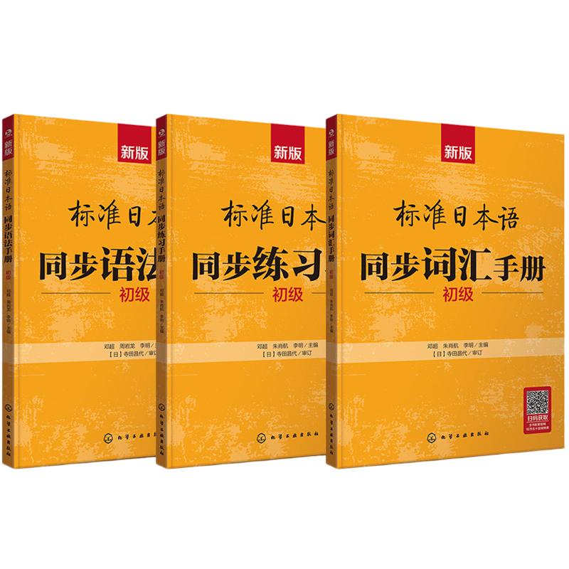 新版标准日本语同步手册:词汇/语法/练习册(初级 3册套装)(初级) 邓超,朱肖航,李明 主编 日语文教 新华书店正版图书籍