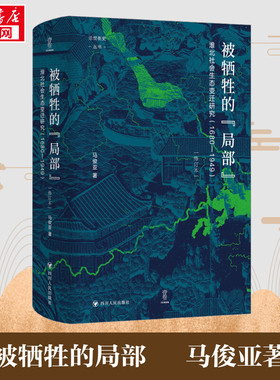 被牺牲的“局部”：淮北社会生态变迁研究（1680—1949）/论世衡史 马俊亚 著 谭徐锋 编 人口学社科 新华书店正版图书籍