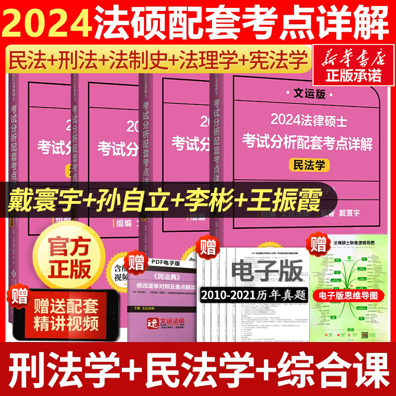 【配套视频】文运法硕2024法律硕士联考考试分析配套考点详解戴寰宇民法学孙自立刑法学李彬法理宪法学王振霞法制史法硕非法学法学-封面