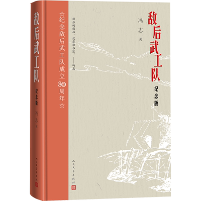 敌后武工队 纪念版 冯志 著 其它小说文学 新华书店正版图书籍 人民文学出版社