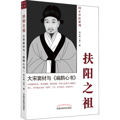 扶阳之祖 大宋窦材与《扁鹊心书》 (美)林大栋 著 中医生活 新华书店正版图书籍 中国中医药出版社