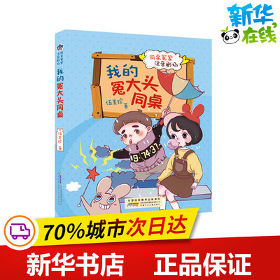 我的冤大头同桌/同桌冤家注音剧场 伍美珍著 著 儿童文学少儿 新华书店正版图书籍 安徽少年儿童出版社