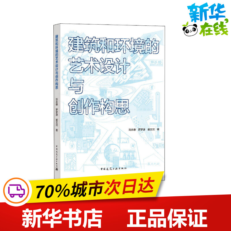 建筑和环境的艺术设计与创作构思 刘永德,罗梦潇,崔文河 著 建筑/水利（新）专业科技 新华书店正版图书籍 中国建筑工业出版社