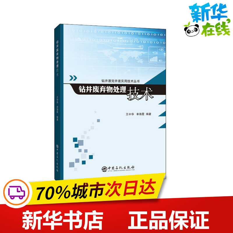 钻井废弃物处理技术 王中华,单海霞 编 能源与动力工程专业科技 新华书店正版图书籍 中国石化出版社 书籍/杂志/报纸 能源与动力工程 原图主图