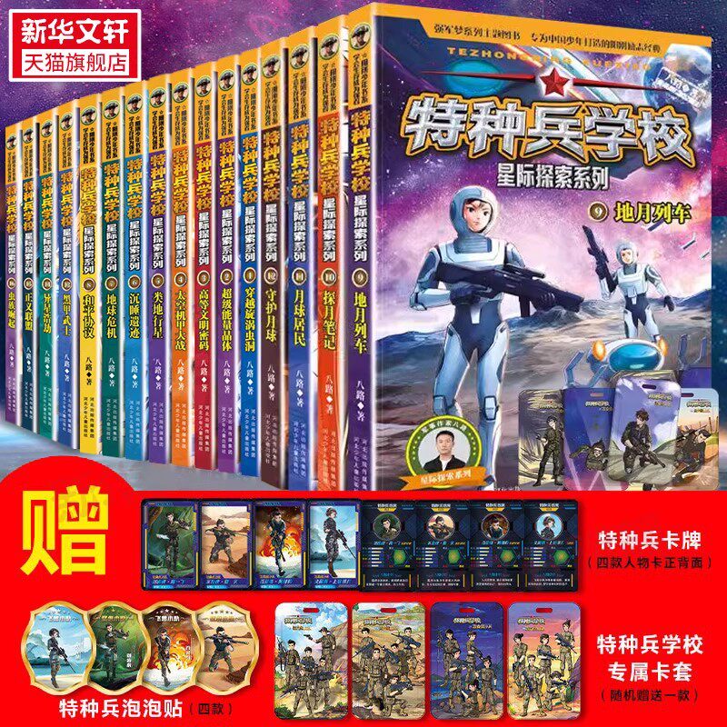 特种兵学校星际探索系列全套16册第1-4季辑八路的儿童文学军事小说特战校园故事书 小学生三四五年级课外阅读书籍大全特种兵学书校