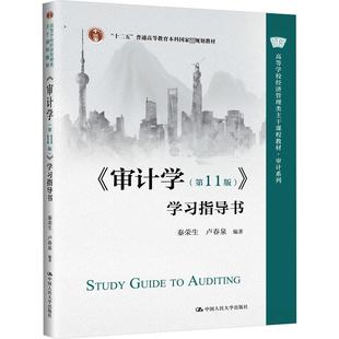 中国人民大学出版 学习指导书 编 卢春泉 秦荣生 第11版 大学教材大中专 社 审计学 图书籍 新华书店正版