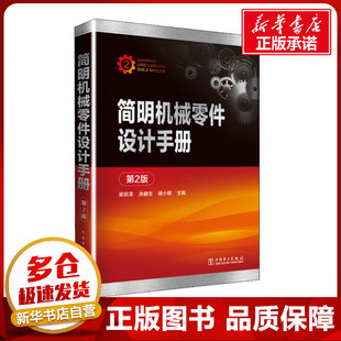 简明机械零件设计手册 第2版 吴宗泽冼健生杨小明 著 吴宗泽,冼健生,杨小明 编 机械工程专业科技 新华书店正版图书籍