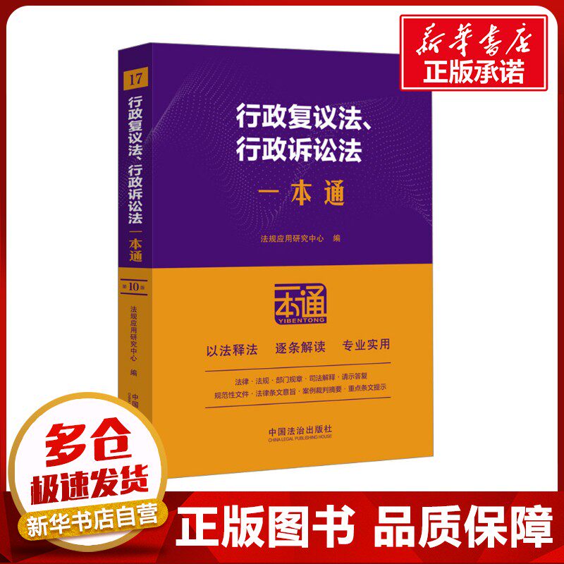 17.行政复议法、行政诉讼法一本通【第十版】 法规应用研究中心 编 法律汇编/法律法规社科 新华书店正版图书籍 中国法制出版社