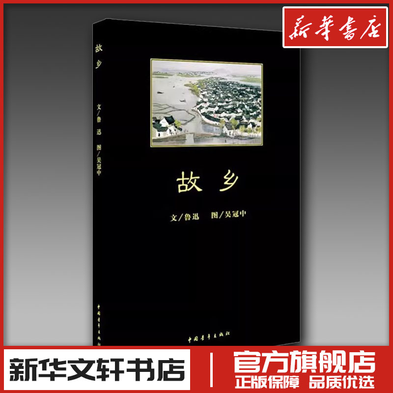 故乡 鲁迅 著作 青春/都市/言情/轻小说文学 新华书店正版图书籍 中国青年出版社