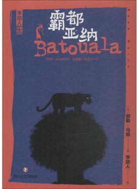 霸都亚纳 (法)赫勒·马郎(Rene Maran) 著 李劼人 译 外国诗歌文学 新华书店正版图书籍 四川文艺出版社