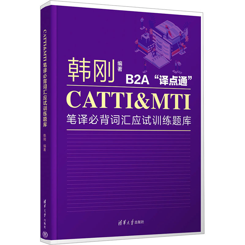 CATTI&MTI笔译必背词汇应试训练题库 韩刚 编 其它外语考试文教 新华书店正版图书籍 清华大学出版社