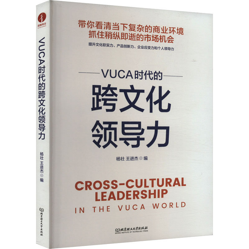 VUCA时代的跨文化领导力 杨壮,王进杰 编 管理学理论/MBA大中专 新华书店正版图书籍 北京理工大学出版社,书籍/杂志/报纸,管理学理论/MBA,淘宝优惠券,粉丝福利购,淘宝优惠卷