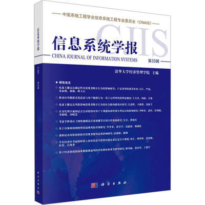 信息系统学报 第33辑 清华大学经济管理学院 编 计算机软件工程（新）专业科技 新华书店正版图书籍 科学出版社