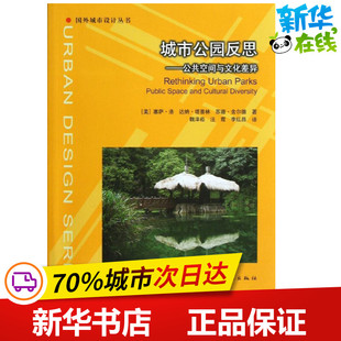 城市公园反思 (美)洛, (美)塔普林,(美)舍尔德 著作 魏泽崧 汪霞 李红昌 译者 建筑/水利（新）专业科技 新华书店正版图书籍