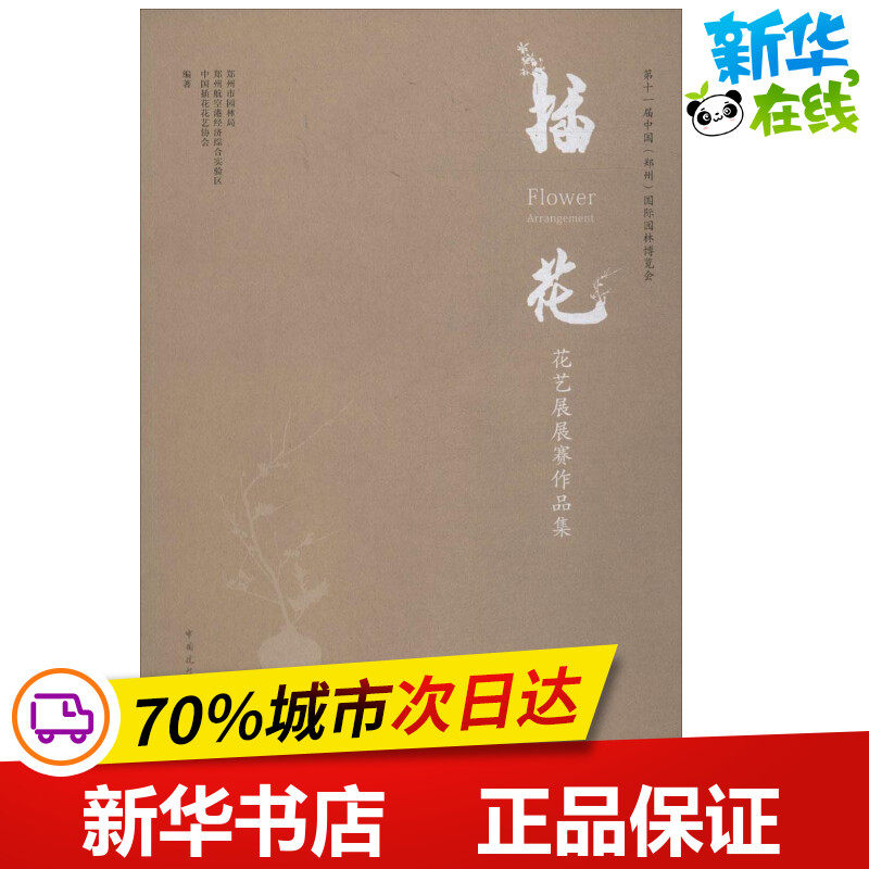 第十一届中国(郑州)国际园林博览会插花花艺展展赛作品集 郑州市园林局,郑州航空港经济综合实验区,中国插花花艺协会 编著