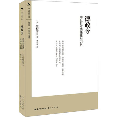 德政令 中世日本的法律与习俗 (日)笠松宏至 著 褚以炜 译 自由组合套装社科 新华书店正版图书籍 崇文书局