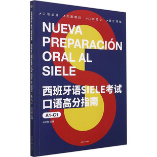 编 其它语系文教 东华大学出版 西班牙语SIELE考试口语高分指南 新华书店正版 马功勋 图书籍 社