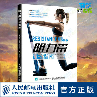 Knopf 译 美 Karl 图书籍 社 阻力带训练指南 新华书店正版 著 卡尔·克诺夫 新 体育运动 李汶璟 人民邮电出版 文教